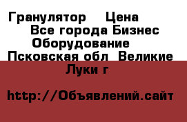 Гранулятор  › Цена ­ 24 000 - Все города Бизнес » Оборудование   . Псковская обл.,Великие Луки г.